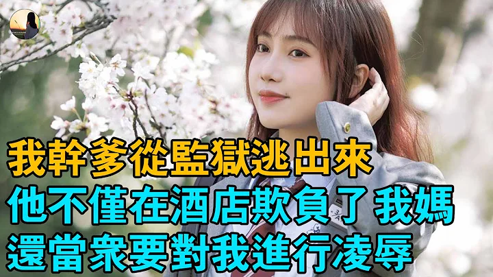 我緊緊捂住自己嘴巴，感受着那冰冷的q口，想到曾經被他淩辱的不堪回憶，嚇的渾身哆嗦……當我在旅館前臺被非禮時，我媽正在隔壁的房間打牌。 - 天天要聞