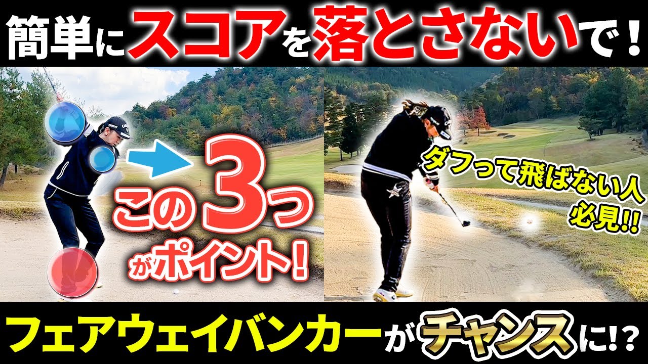 【周りと差がつく!!】フェアウェイバンカーからピン側を狙うショット