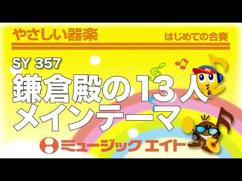 《やさしい器楽》鎌倉殿の13人 メインテーマ（SY音源）