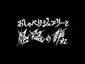 The Chatty Jewel and the Phantom Thieves ✶ Teaser【26年12月公開】