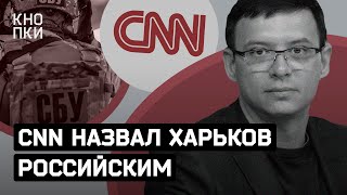 CNN: Харьков — это Россия, русский агент Мураев и русские террористы в Харькове / Кнопки Харьков