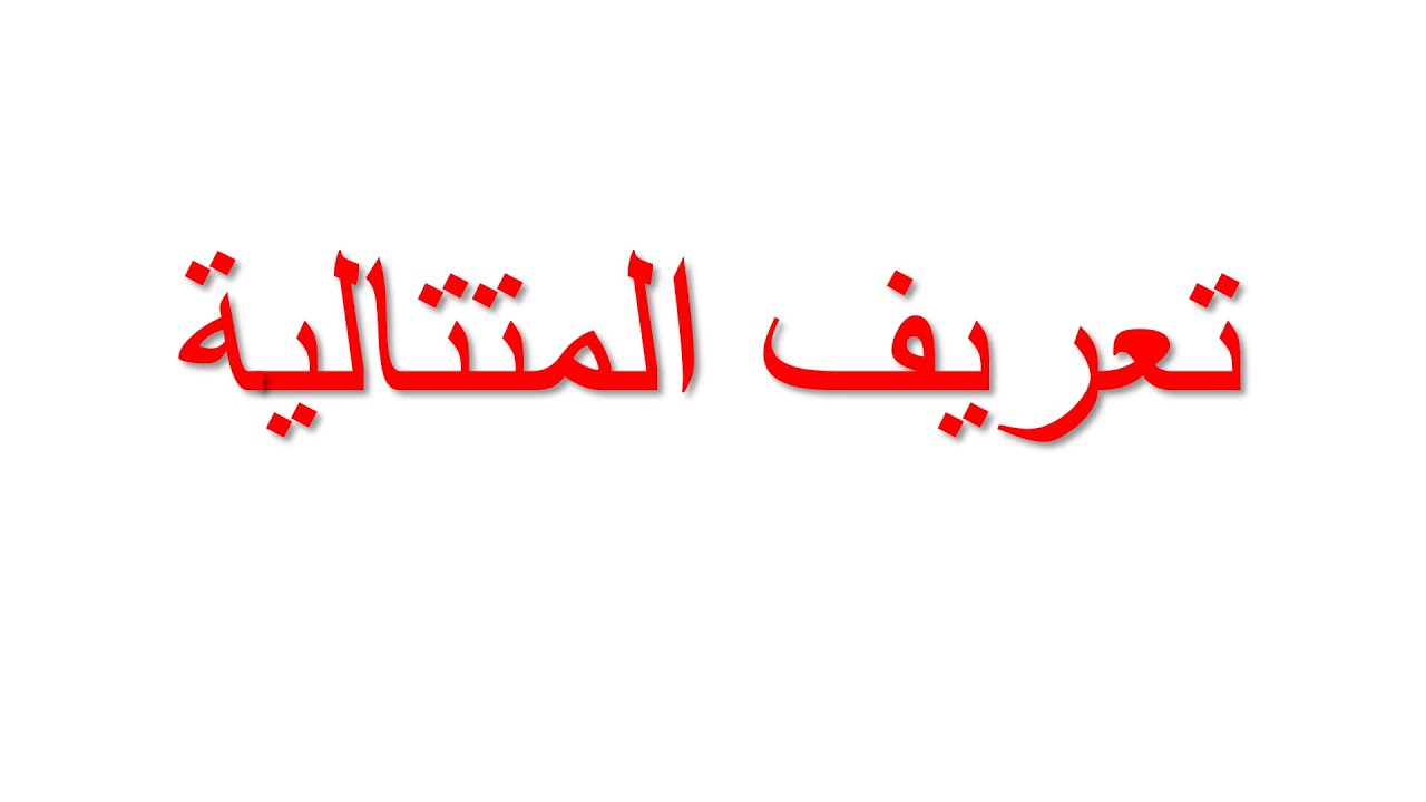 1 تعريف المتتالية