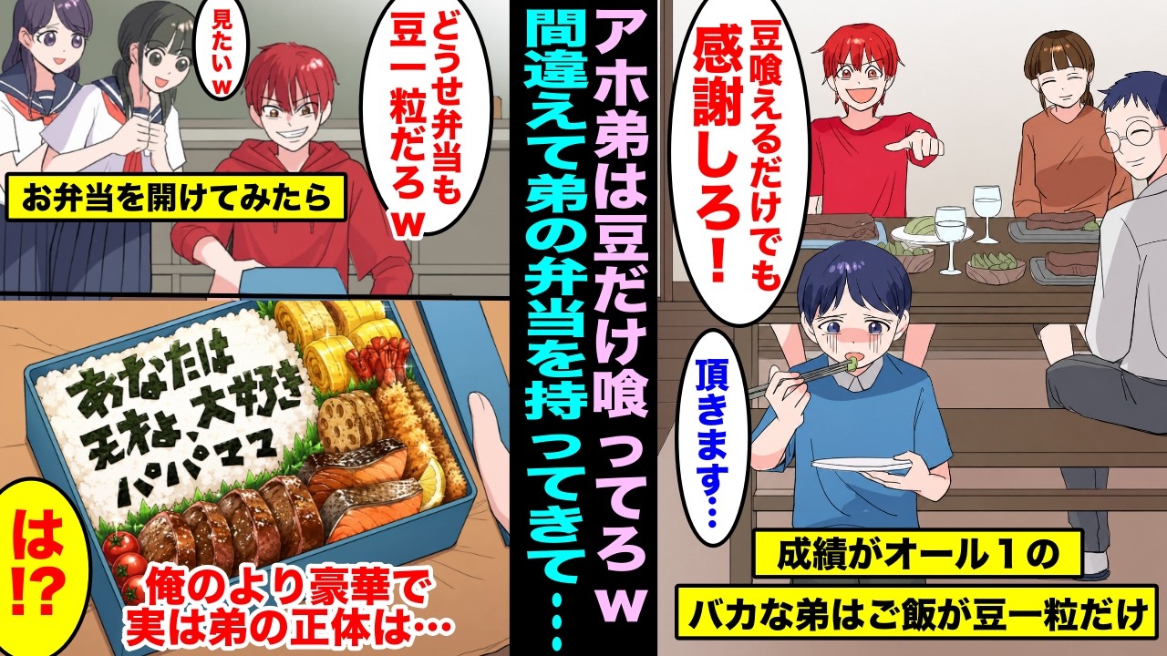 【漫画】成績表がいつもオール1の出来損ないの弟を持つ俺。ある日、出来損ないの弟の弁当を間違って持ってきてしまい中を開けてみたら・・