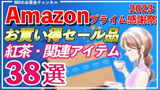 【Amazonプライム感謝祭2023】おすすめ紅茶・関連アイテム38選！お得なキャンペーンも紹介！【お買い得商品満載！TWG・リプトン・アーマッドティー・トワイニングなど】