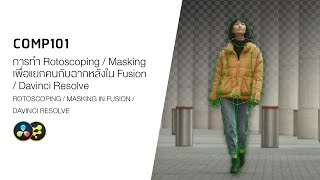 COMP101 สอนทำ Rotoscoping / Masking เพื่อแยกคนกับฉากหลังด้วย Fusion ใน Davinci Resolve screenshot 5