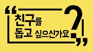 기독교에 대해 질문이 많은 친구를 돕고 싶으신가요? ('찾는이들이 자주 묻는 질문들' 영상 소개)