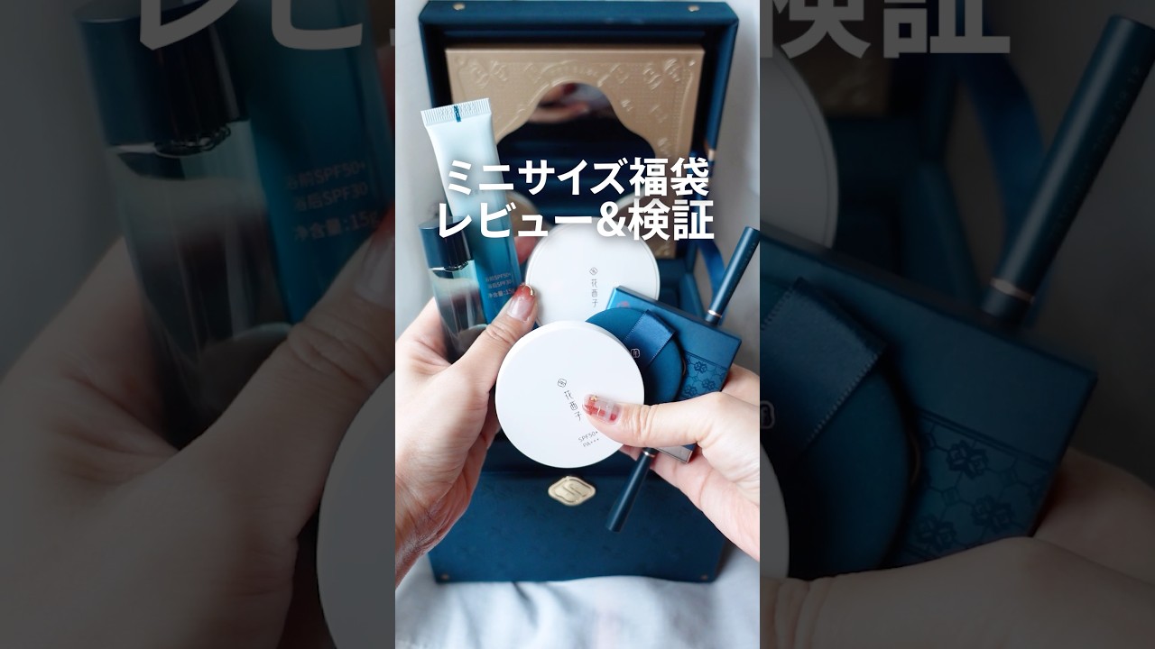 【パウダー2種検証】ミニサイズだけの福袋を開封レビュー【花西子】