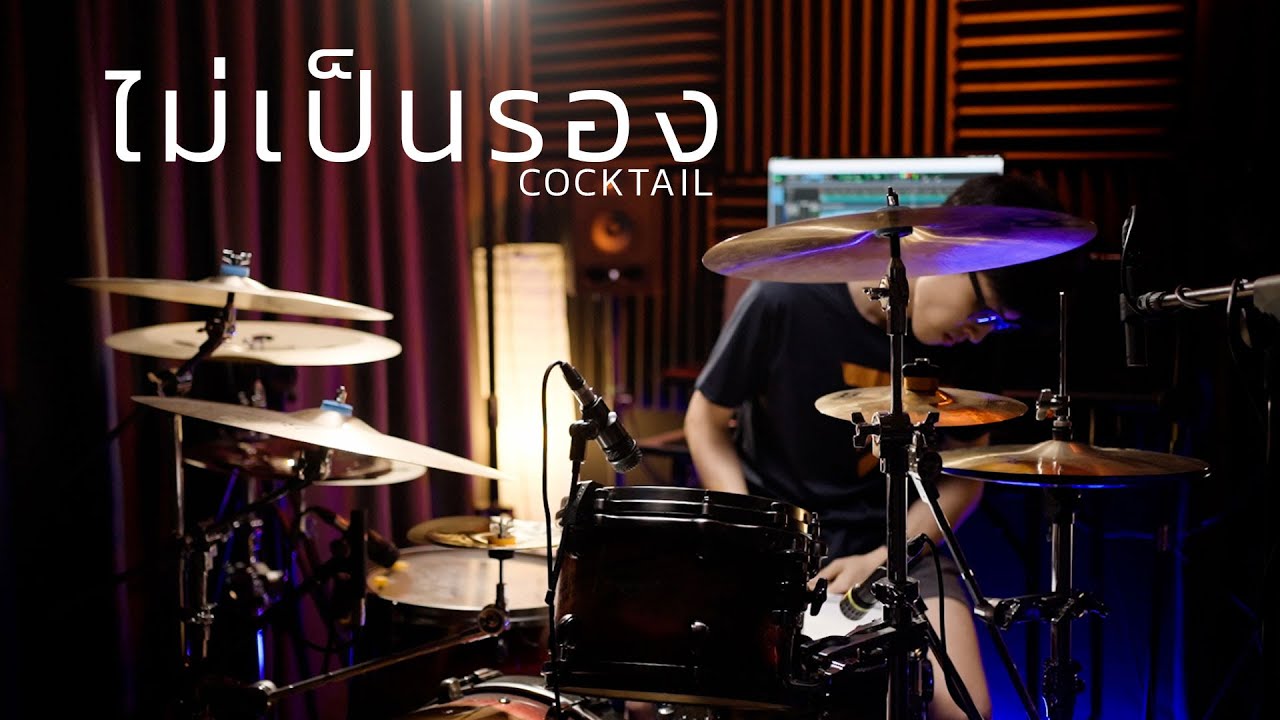ไม่เป็นรอง - COCKTAIL | Drum cover | Beammusic