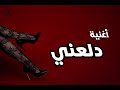 أغنية دلعني أغنية رومانسية ودلع تحرك المشاعر 