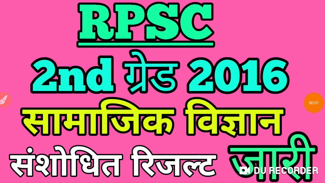 RPSC 2nd Grade result | RPSC 2nd grade 2016 Social Science Revised Result