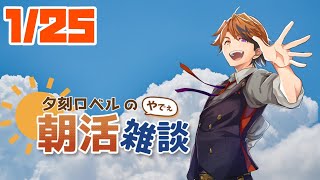 【朝活】夕刻ロベルの朝活雑談－月曜日から早々に始まる朝活雑談－【ホロスターズ/夕刻ロベル】