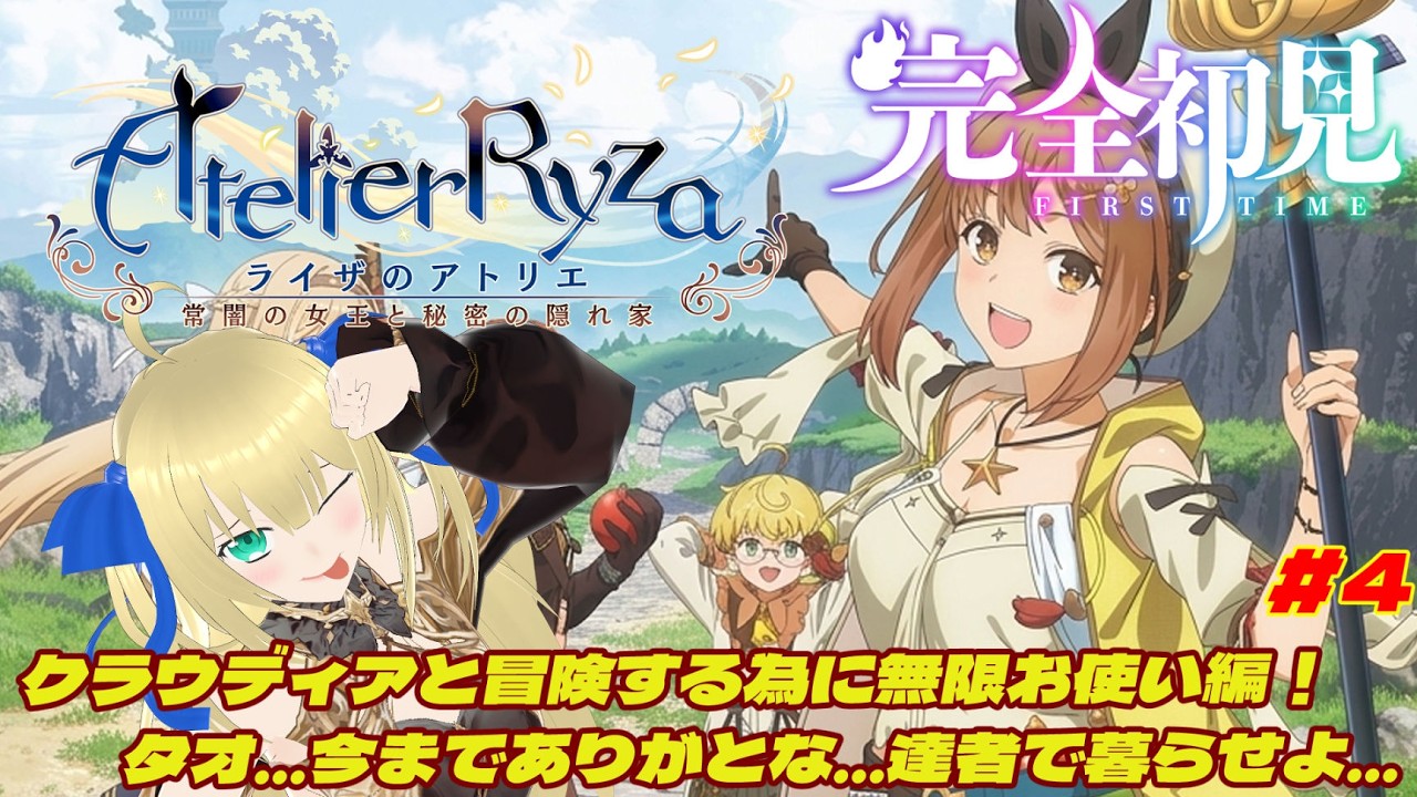 【ライザのアトリエ】完全初見!クラウディアを仲間にする為に無限お使い編!タオ...どうやらお前は真の仲間じゃなかったみたいだ...達者でな!!! #4 【優木ユノ】