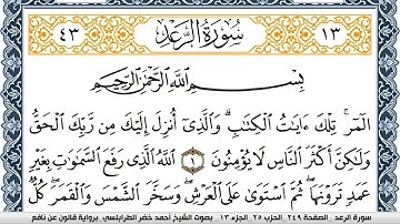 سورة الرعد احمد الطرابلسي Surah Al Raad برواية قالون عن نافع