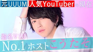 【元UUUM】人気の絶頂からの炎上を経てホストになったYoutuber