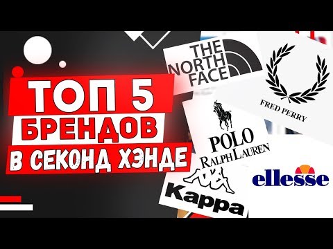 ТОП-5 брендов которые нужно искать в СЕКОНДЕ