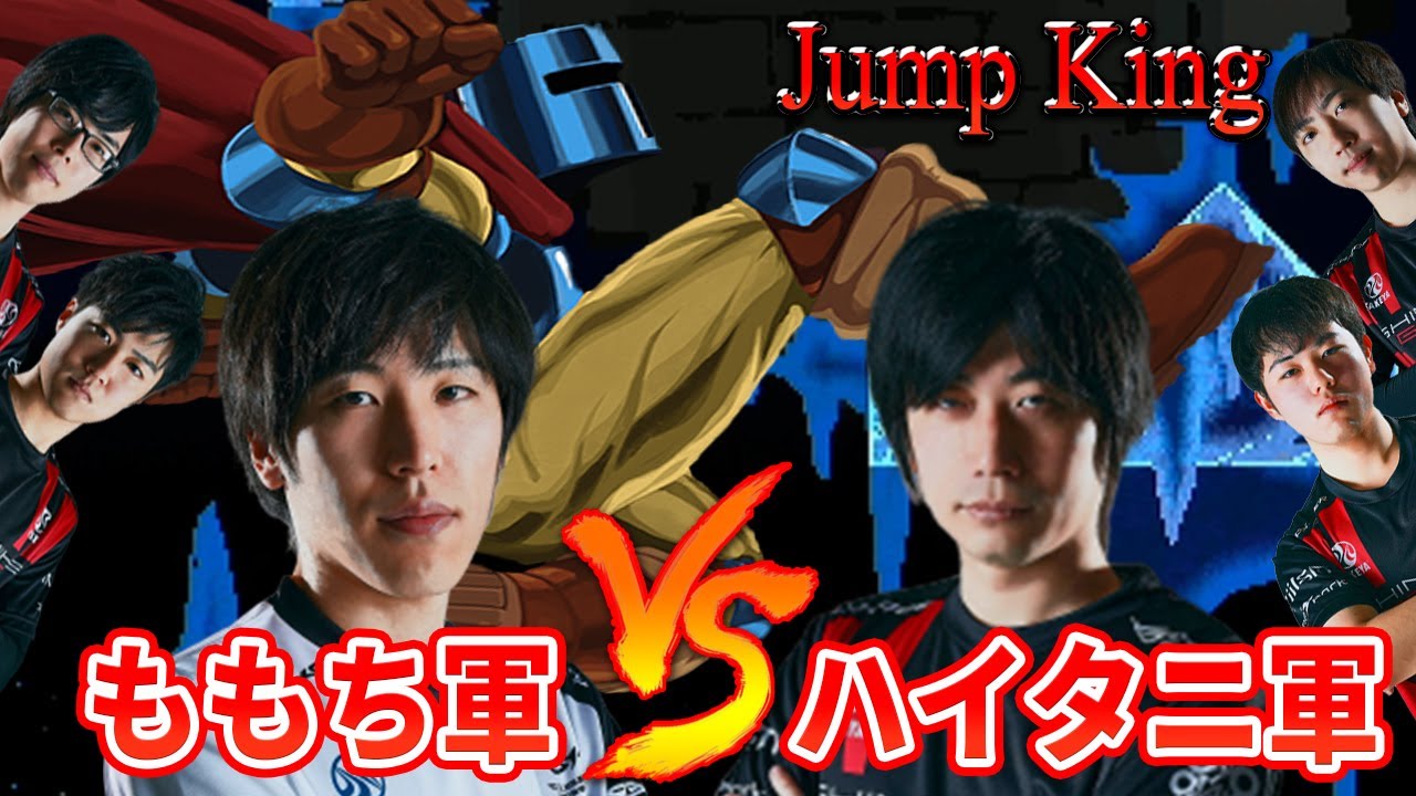 【JumpKing】プロゲーマーが鬼畜ゲーにチャレンジ！JumpKing団体戦！