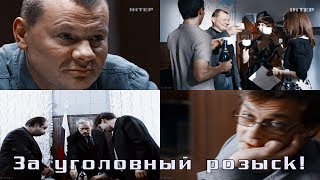 Влад Галкин и Александр Домогаров || За уголовный розыск