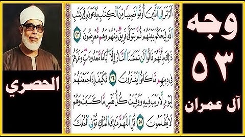 تلاوة الصفحة 53 - سورة آل عمران - بصوت الحصري - ألم تر إلى الذين أوتوا نصيبا من الكتاب يدعون إلى