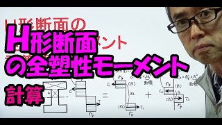 H形断面の全塑性モーメントＭp　1級過去問で解説