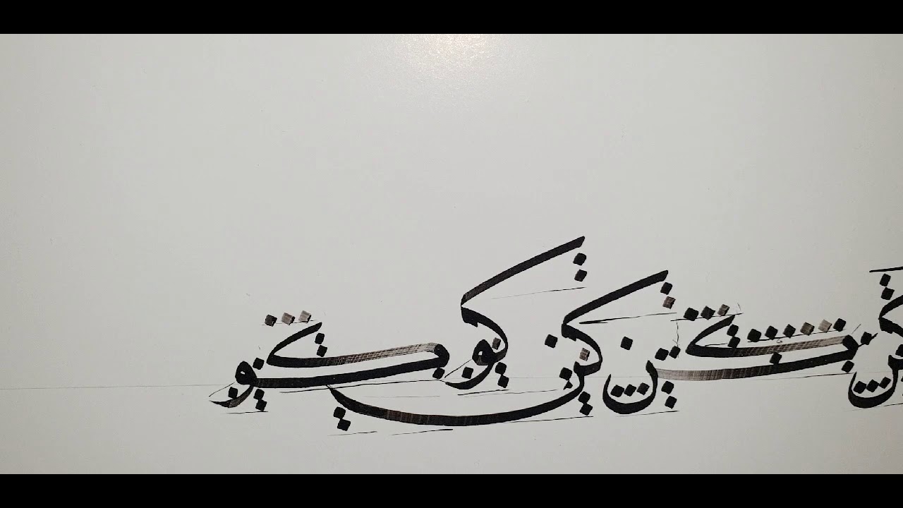 الجزء الأخير من اتصالات حرف الكاف بخط النسخ. الأستاذ جلال المحارب مدرس الخط العربي. برنامج كتاتيب