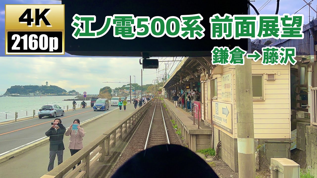 【4K】江ノ電500系 前面展望 鎌倉→藤沢