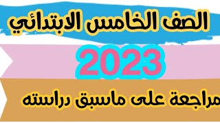 مراجعة على ماسبق دراسته لغة عربية الصف الخامس الابتدائي الترم الاول 2023