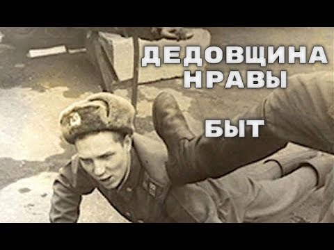 Дедовщина, нравы, быт Советской Армии. Взгляд изнутри.