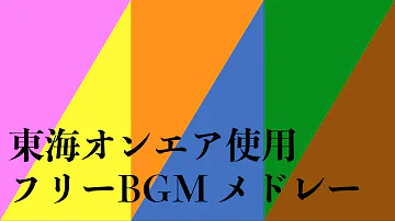 東海ラジオ Bgm Mp3