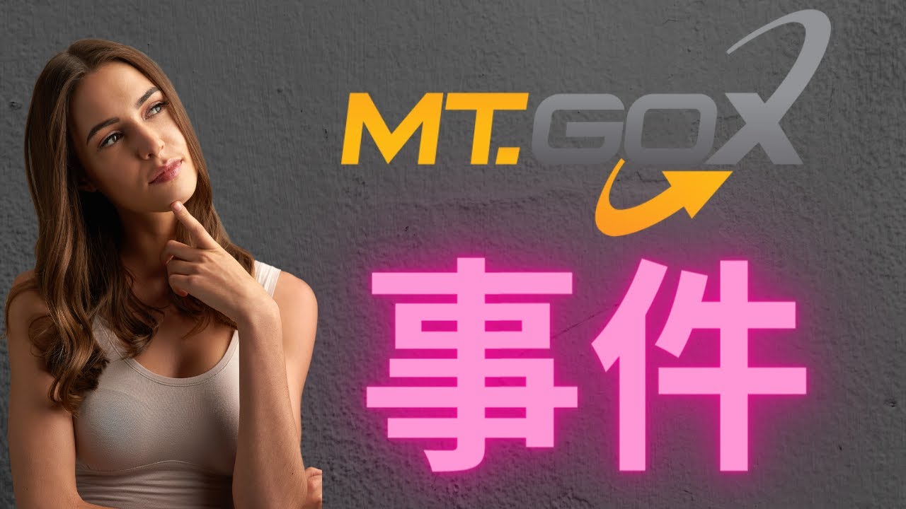 Mt Gox 門頭溝交易所事件 比特幣市場需要擔心嗎?