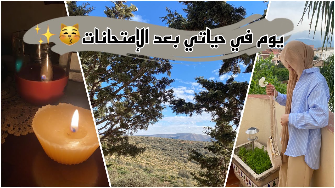 روتيني بعد الإمتحانات وبداية عطلة الصيف🌝🌸!