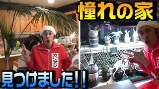 【お宅訪問】