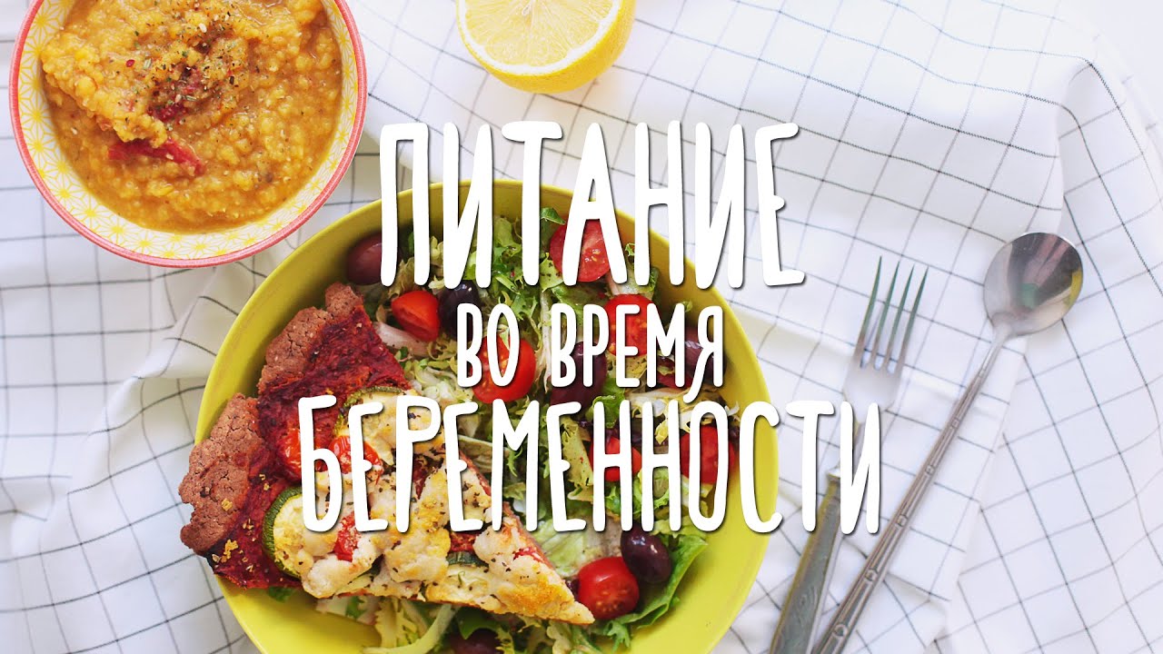 Моё питание во время беременности