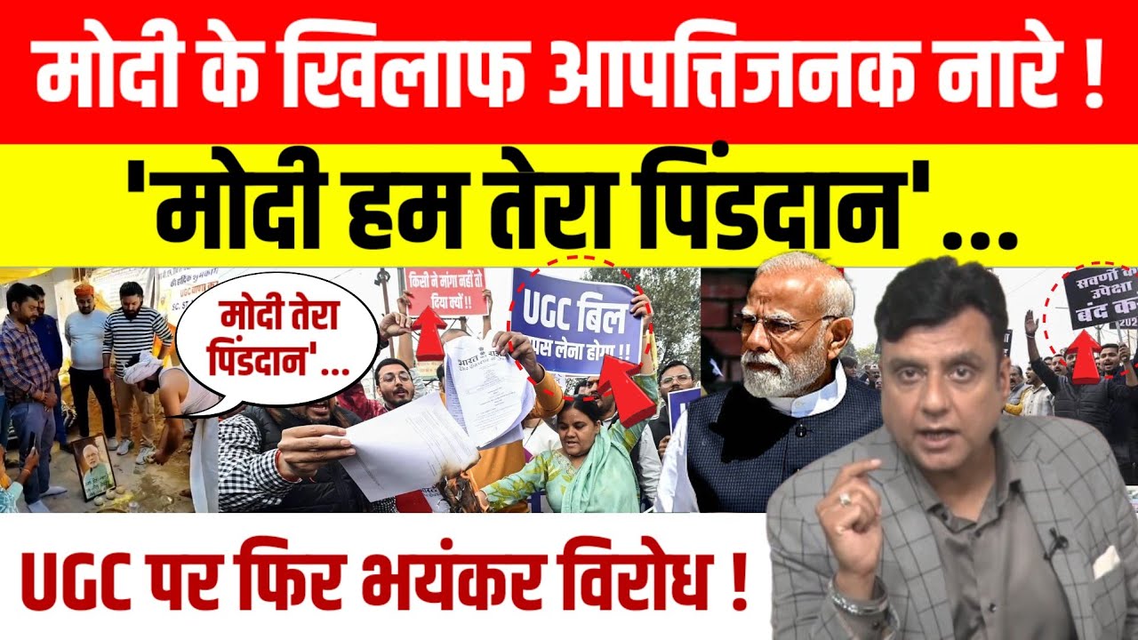 UGC को लेकर सवर्ण परिषद का प्रदर्शन, Hathras में PM Modi का किया गया पिंडदान ।