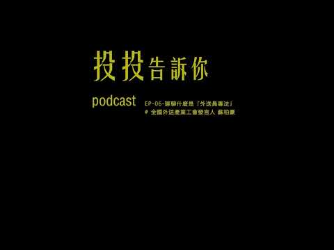 EP 06 聊聊什麼是「外送專法」，邀請來賓蘇柏豪，全國外送產業工會發言人，aka 台中市外送平台服務產業工會理事，請大家一起關心外送員的權益????
