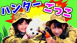 【ごっこ遊び】光るライフルでハンターごっこしてみた！【クレーンゲーム】