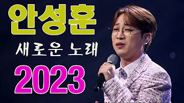 🎵[안성훈 위로가 되는 감성적인 18곡 노래 모음(영상+가사)] 미스터트롯 1위 안성훈의 잔잔한 감동오는 노