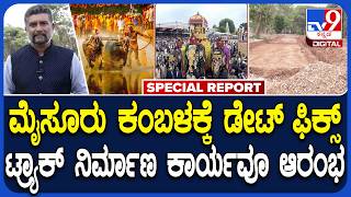 Mysore Kambala Race Track: ವಿರೋಧಧ ನಡುವೆ ಮೈಸೂರಿನ ದಸರಾ ಕಂಬಳದ ಟ್ರ್ಯಾಕ್ ನಿರ್ಮಾಣ ಕಾರ್ಯ ಶುರು|#TV9D