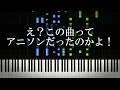 え？この曲ってアニソンだったのかよ！？って曲を集めてみた