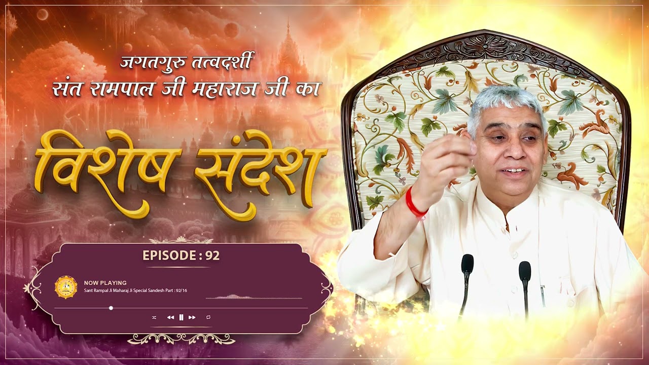 Episode : 92 | किस्मत से भी अधिक सुख पाने का तरीका | आध्यात्मिक शिक्षा का महत्व | Sant Rampal Ji