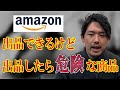 【せどり】Amazonで出品できるのに出品したら”超危険”な商品を詳しく解説！