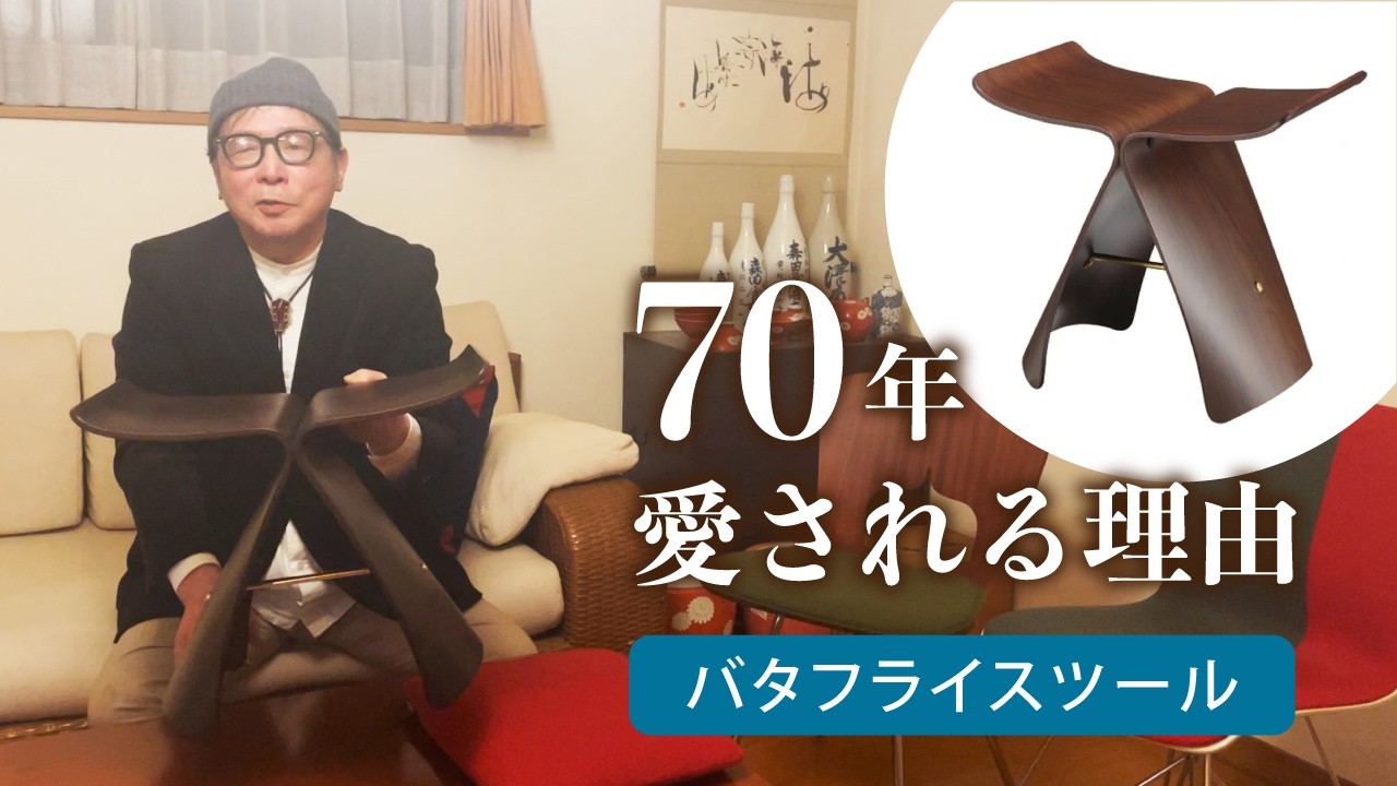 柳 宗理(sori yanagi)のバタフライスツール - NIPPON PROUD