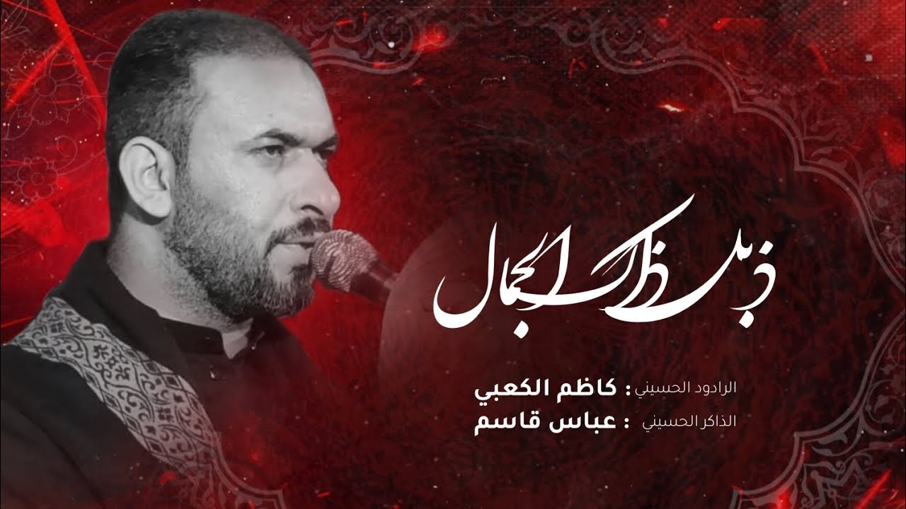 ذبل ذاك جمال ||الرادود كاظم الكعبي ||الذاكر عباس قاسم ||هيئة امير الزمان ||انصار لوعة رقيه ||