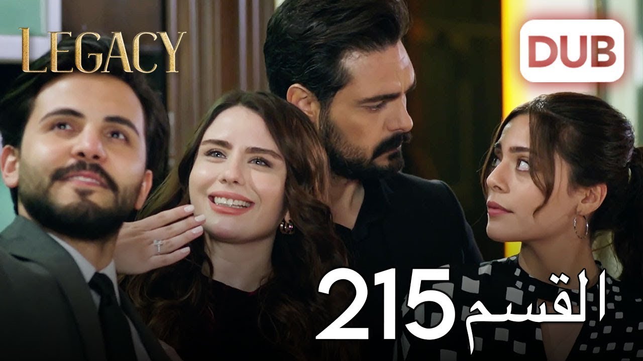الأمانة الحلقة 215 | عربي مدبلج