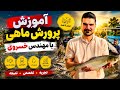 آموزش پرورش ماهی گرمابی (آشنایی با ماهی ها) مهندس خسروی / فیش مارکت