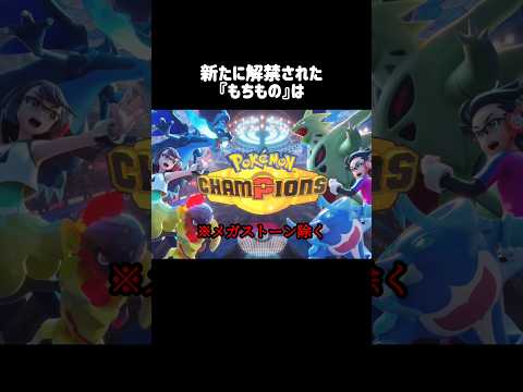 新たに解禁された『もちもの』 #ポケモンチャンピオンズ