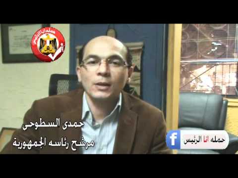 حمدى السطوحى مع حمله انا الرئيس 2