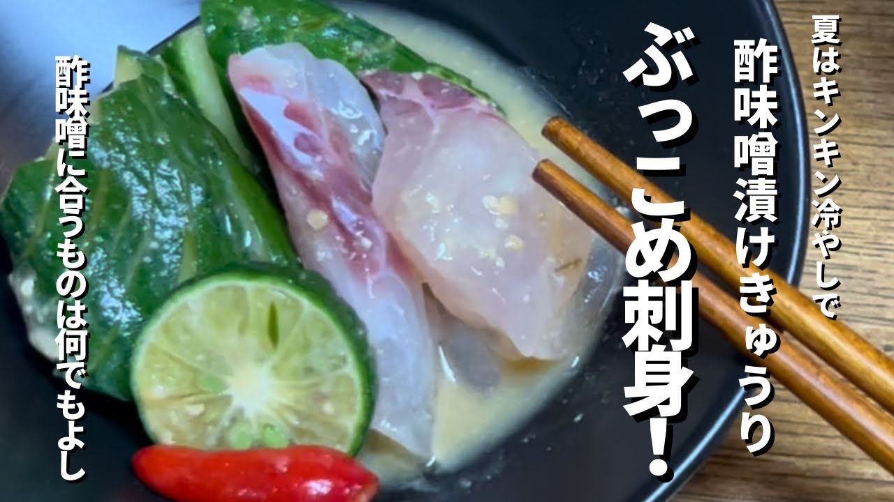 夏はキンキン冷やしで酢味噌漬けきゅうり〜ぶっこめ刺身〜酢味噌に合うものは何でもよし。