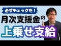 支給される地域多数！月次支援金の上乗せ支給制度を紹介します！