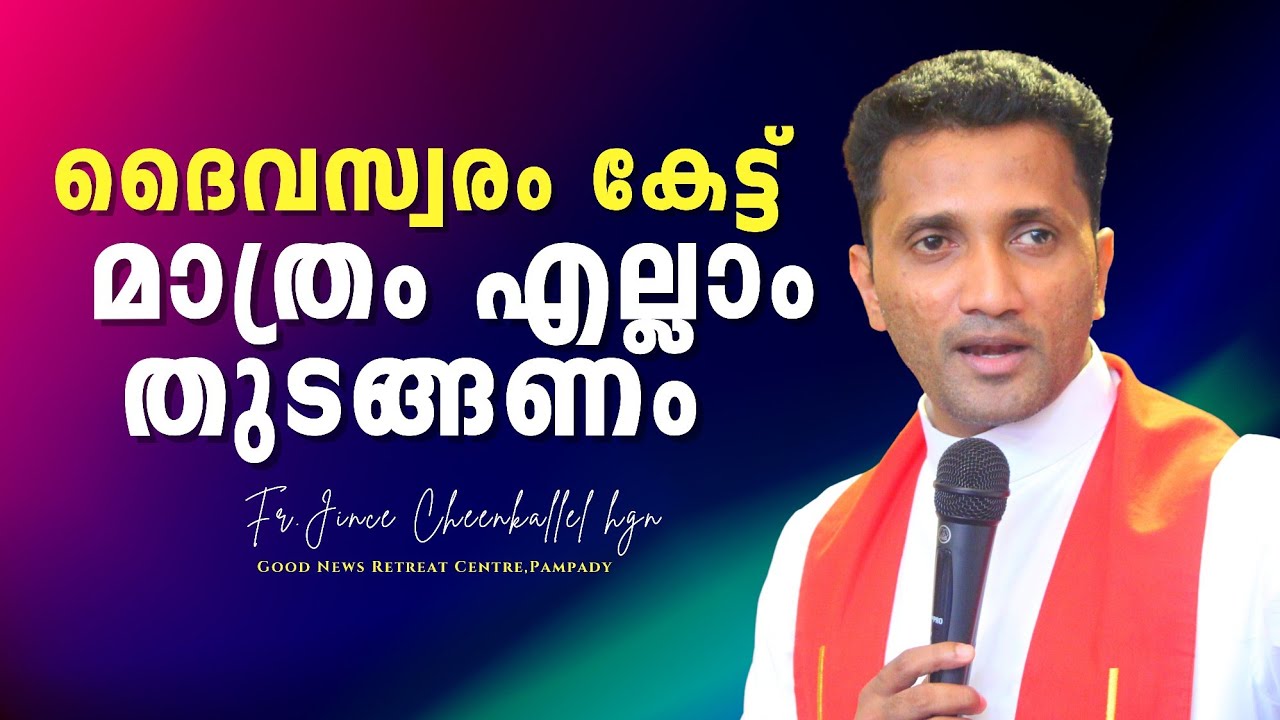 ഈശോ സംസാരിക്കുന്നുണ്ട് Listen to His soft voice Fr. Jince Cheenkallel HGN