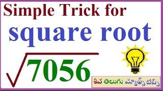 How to find square root easily for any perfect under 100 -
ఉన్న numbers కి చేయడానికి
చులభమైన పద్ధతి. using this method you ...